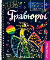 Блокнот-гравюра Буква-ленд Гравюры. Книга магии / 5306586 - 