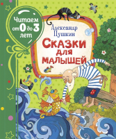 Книга Росмэн Сказки для малышей (Пушкин А. С.) - 