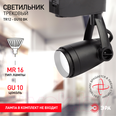 Трековый светильник ЭРА TR12-GU10 BK / Б0044274 (черный)