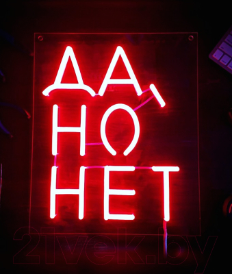 

Неоновая вывеска ON-neon, Да, но нет