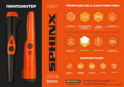 Пинпоинтер Sphinx 01 Orange SPX001OR