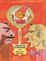 Книга Издательство Беларусь Залаты ключык, або прыгоды Бураціна (Талстой А.М.) - 