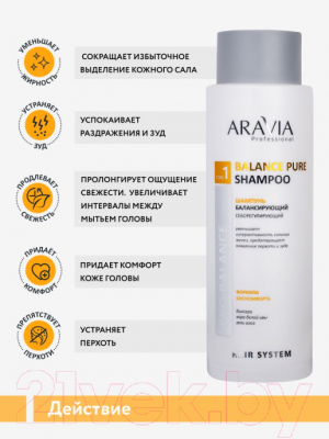 Шампунь для волос Aravia Professional балансирующий себорегулирующий Balance Pure Shampoo (400мл)