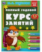 Учебное пособие Умка Полный годовой курс 5-6 лет (Жукова М.А.) - 