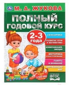 Учебное пособие Умка Полный годовой курс 2-3 лет (Жукова М.А.)