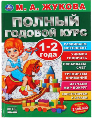 

Учебное пособие Умка, Полный годовой курс 1-2 лет