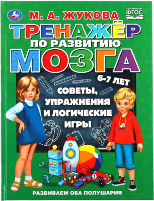 Развивающая книга Умка Тренажер по развитию мозга (Жукова М.А.)