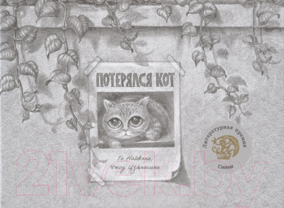 

Книга Попурри, Потерялся кот