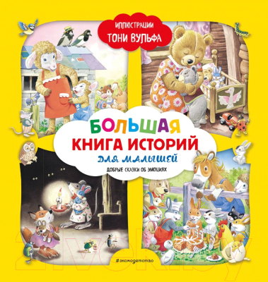 Книга Эксмо Большая книга историй для малышей (Лэй А.)