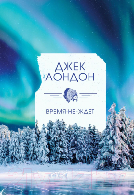 

Книга Эксмо, Время-не-ждет