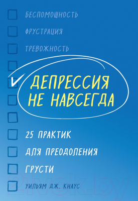 Книга Эксмо Депрессия не навсегда. 25 практик для преодоления грусти (Кнаус У.)