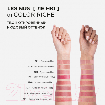 Помада для губ L'Oreal Paris Color Riche 176 фривольный нюд