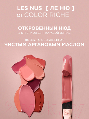 Помада для губ L'Oreal Paris Color Riche 176 фривольный нюд