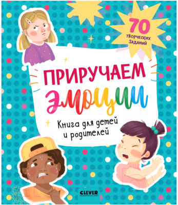 

Развивающая книга CLEVER, Приручаем эмоции. Книга для детей и родителей