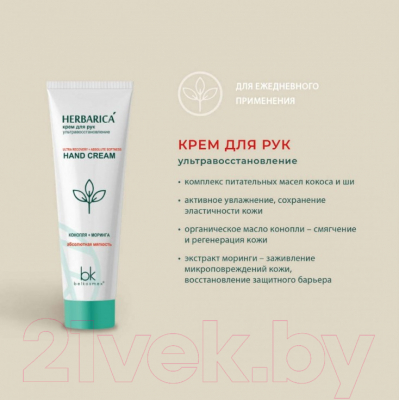 Изображение товара Крем для рук BelKosmex Herbarica Ультравосстановление (80г)