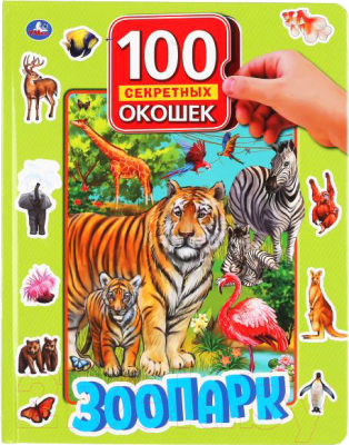Развивающая книга Умка 100 секретных окошек. Зоопарк