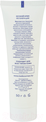 Крем для лица BelKosmex Bakuchiol Line Ночной Регенерация (50г)