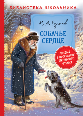 

Книга Росмэн, Собачье сердце / 38690