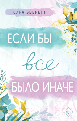 

Книга Эксмо, Если бы все было иначе
