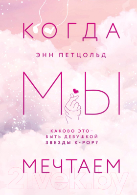 Книга Эксмо Когда мы мечтаем (Петцольд Э.)