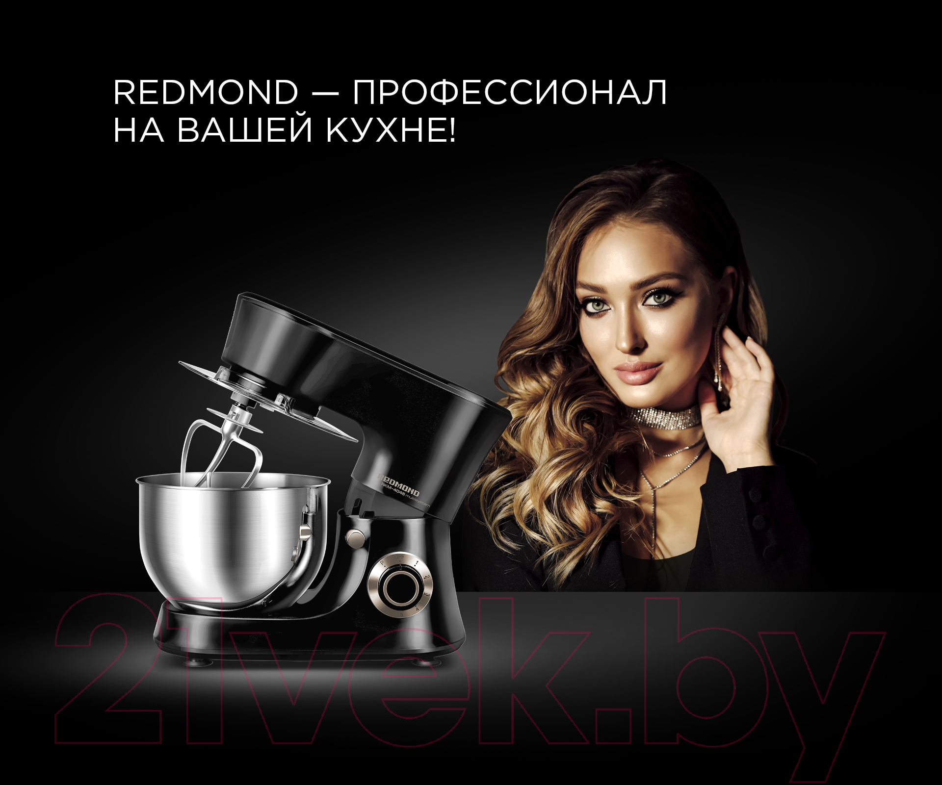 Redmond RKM-4045 черный Кухонный комбайн купить в Минске, Гомеле, Витебске,  Могилеве, Бресте, Гродно