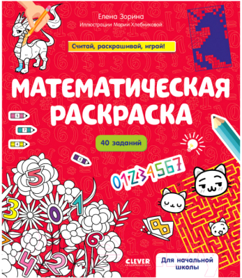 

Развивающая книга CLEVER, Математическая раскраска