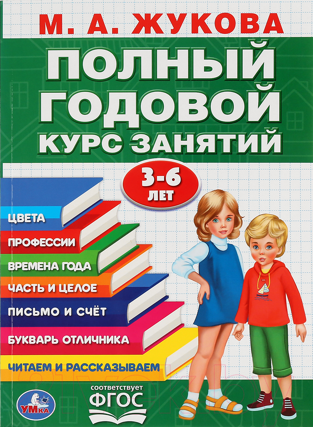 Учебное пособие Умка Полный годовой курс занятий 3-6 лет (Жукова М.А.)