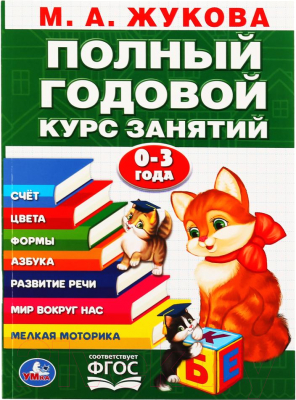 Учебное пособие Умка Годовой курс занятий 0-3 лет (Жукова М.А.)