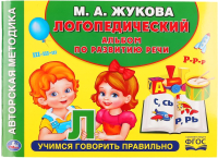 

Учебное пособие, Логопедический альбом по развитию речи