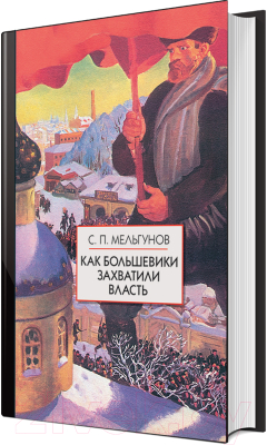 

Книга Айрис-пресс, Как большевики захватили власть