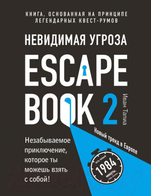 Книга Эксмо Escape Book 2: невидимая угроза (Тапиа И.)
