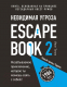 Книга Эксмо Escape Book 2: невидимая угроза (Тапиа И.) - 