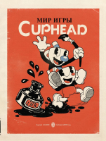 

Книга Эксмо, Мир игры Cuphead
