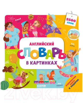 

Словарь CLEVER, Мой первый английский. Словарь в картинка