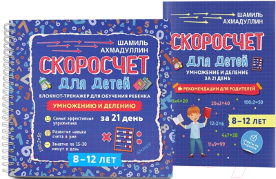 

Рабочая тетрадь Филипок и К, Скоросчет для детей 8-12 лет. Умножение и деление