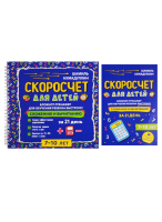 

Рабочая тетрадь Филипок и К, Скоросчет для детей 7-10 лет