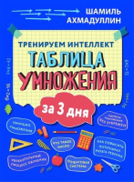 

Учебное пособие, Тренируем интеллект. Таблица умножения за три дня