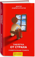 Книга Издательство Нева Таблетка от страха. Универсальные правила (Курпатов А.В.) - 