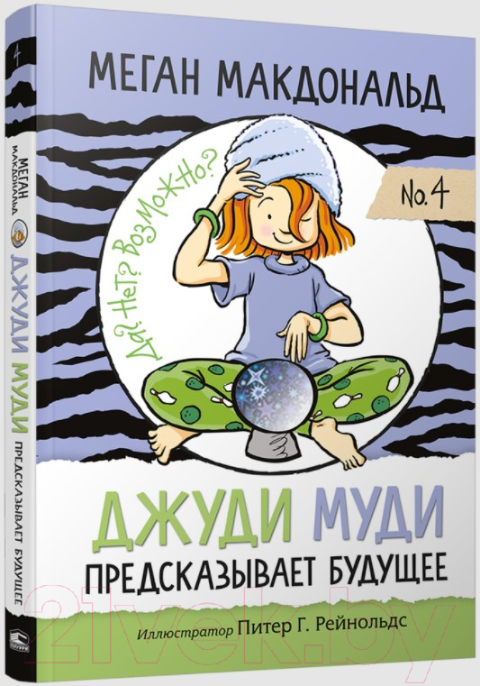 Художественная книга Попурри Джуди Муди предсказывает будущее (Макдональд М.) — фото 2