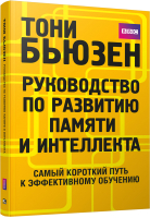

Книга Попурри, Руководство по развитию памяти и интеллекта