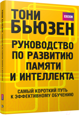 

Книга Попурри, Руководство по развитию памяти и интеллекта