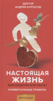 Книга Капитал Настоящая жизнь (Курпатов А.В.) -