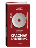 Книга Капитал Красная таблетка-2. Вся правда об успехе ( Курпатов А.В.) - 