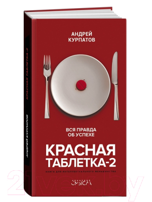 Книга Капитал Красная таблетка-2. Вся правда об успехе ( Курпатов А.В.)