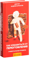 Книга Капитал Как избавиться от переутомления (Курпатов А.В.) - 