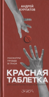 Книга Капитал Красная таблетка (Курпатов А.В.) - 