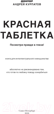 Изображение товара Книга Капитал Красная таблетка (Курпатов А.В.)