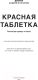 Миниатюра изображения товара Книга Капитал Красная таблетка (Курпатов А.В.)