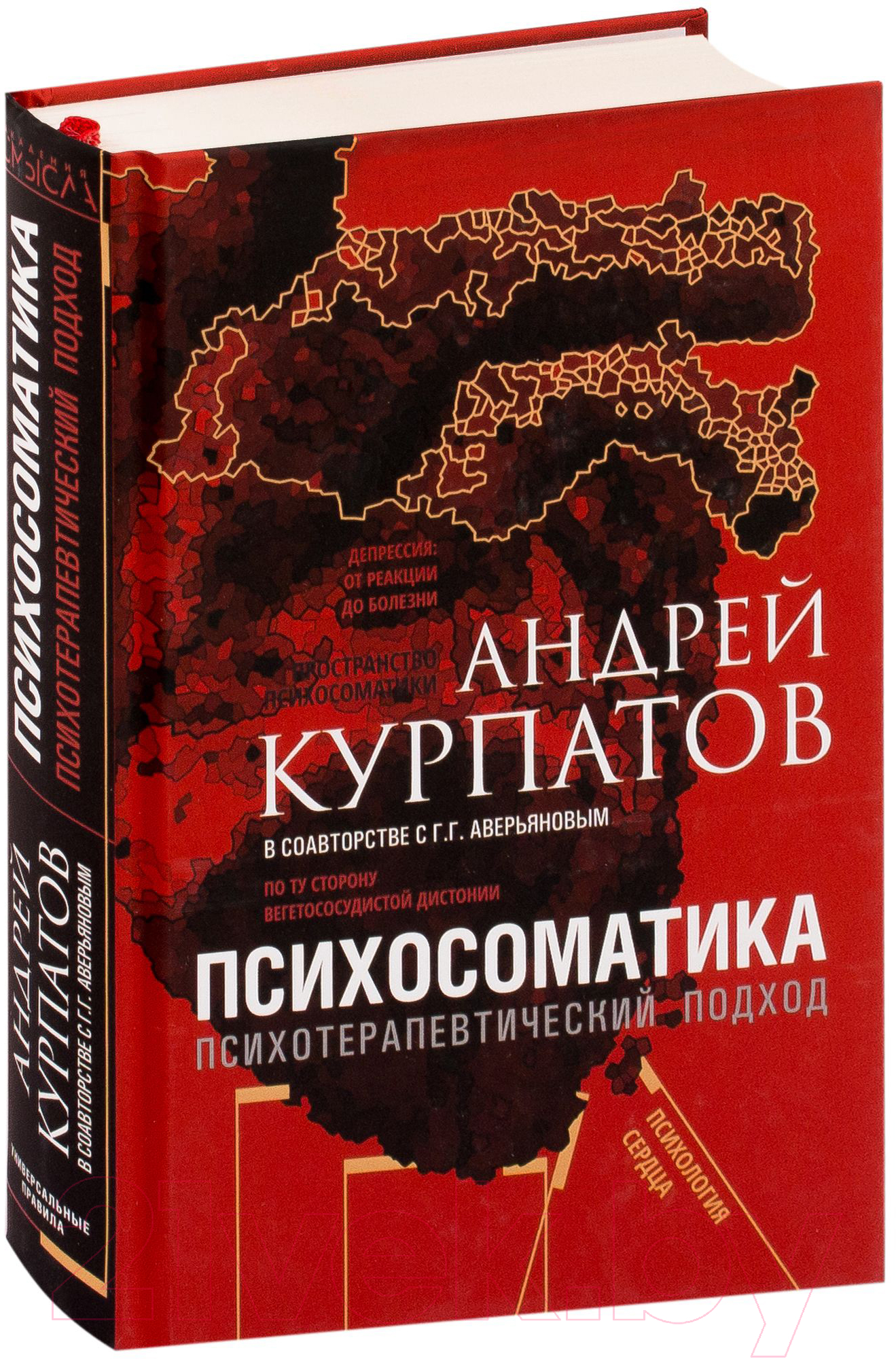 Книга Капитал Психосоматика. Психотерапевтический подход. Курпат