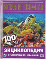 Энциклопедия Умка Моря и океаны. 100 фактов. С развивающими заданиями - 